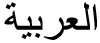 Arabic